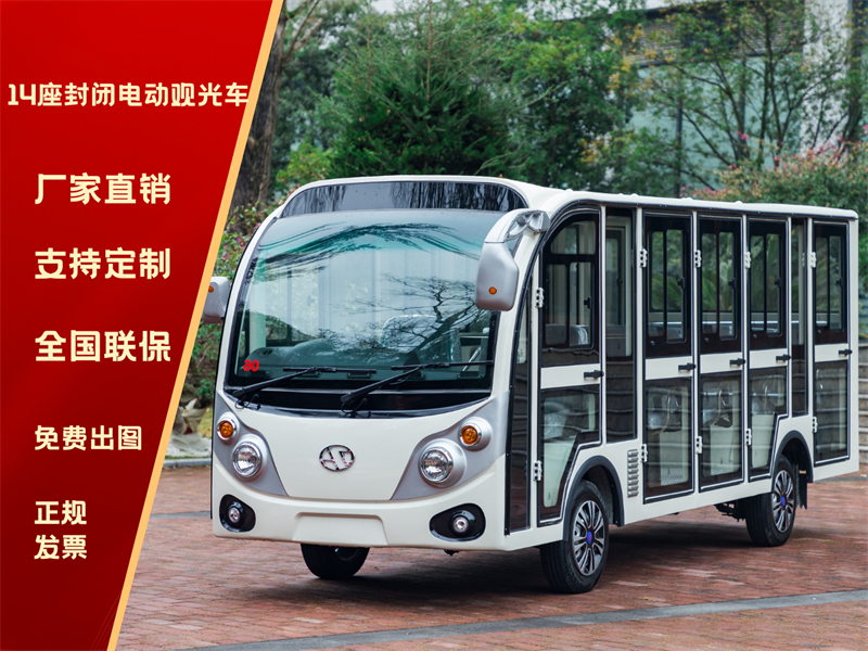 14座封闭电动观光车